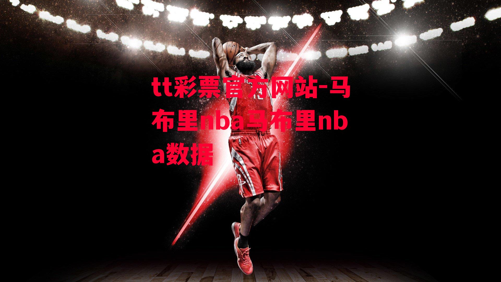 tt彩票官方网站-马布里nba马布里nba数据